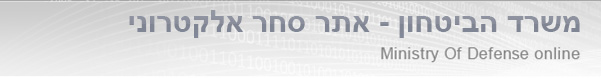 כותרת משרד הביטחון - אתר סחר אלקטרוני